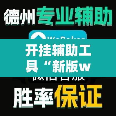开挂辅助工具“新版wepoker透视挂软件	”(透视)其实确实有挂