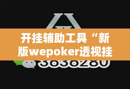 开挂辅助工具“新版wepoker透视挂软件”(透视)其实确实有挂