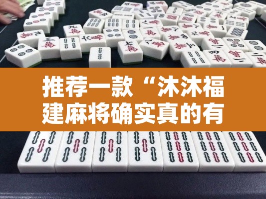 推荐一款“沐沐福建麻将确实真的有挂”其实确实有挂