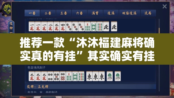 推荐一款“沐沐福建麻将确实真的有挂	”其实确实有挂