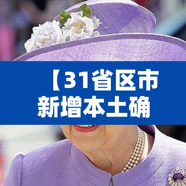 【31省区市新增本土确诊94例·31省区市新增本土确诊59例】