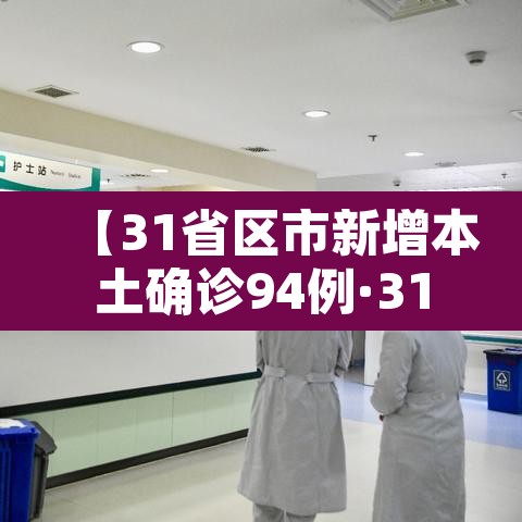 【31省区市新增本土确诊94例·31省区市新增本土确诊59例】 【31省区市新增本土确诊94例·31省区市新增本土确诊59例】