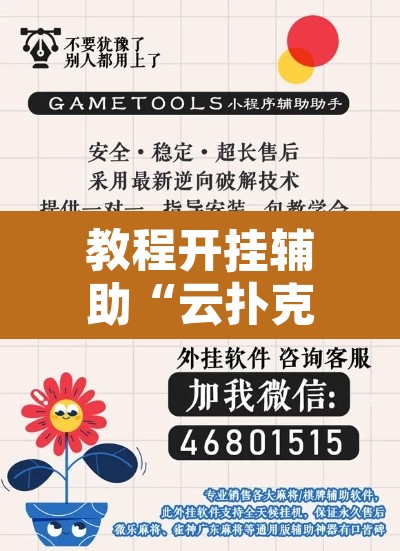 教程开挂辅助“云扑克开挂辅助”开挂辅助脚本+详细开挂安装教程