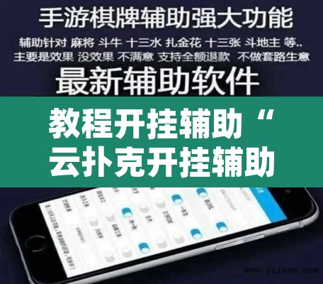 教程开挂辅助“云扑克开挂辅助	”开挂辅助脚本+详细开挂安装教程