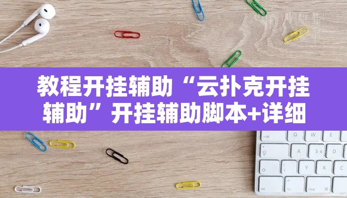 教程开挂辅助“云扑克开挂辅助	”开挂辅助脚本+详细开挂安装教程