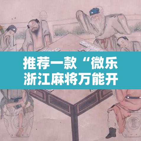 推荐一款“微乐浙江麻将万能开挂器免费”开挂辅助脚本+详细开挂安装教程