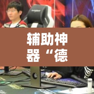 辅助神器“德扑之星德州俱乐部辅助开挂教程	”其实确实有挂
