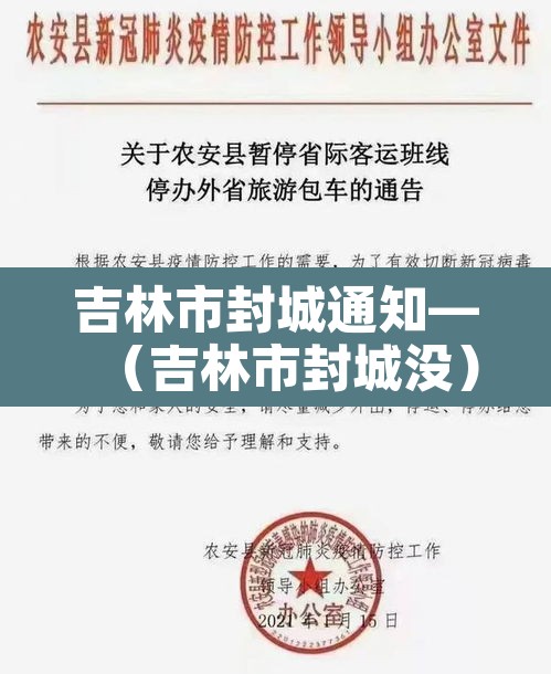 吉林市封城通知—(吉林市封城没) 吉林市封城通知—(吉林市封城没)