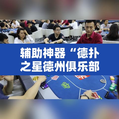 辅助神器“德扑之星德州俱乐部辅助开挂教程”其实确实有挂