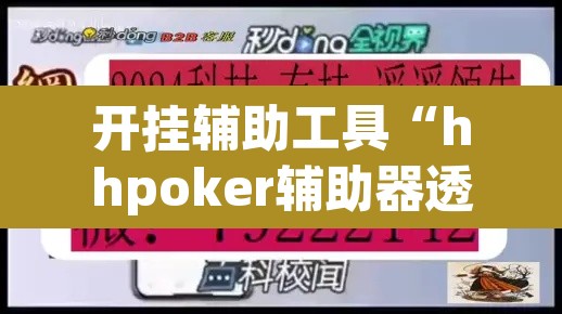 开挂辅助工具“hhpoker辅助器透视挂	”(透视)其实确实有挂