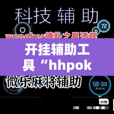 开挂辅助工具“hhpoker辅助器透视挂”(透视)其实确实有挂
