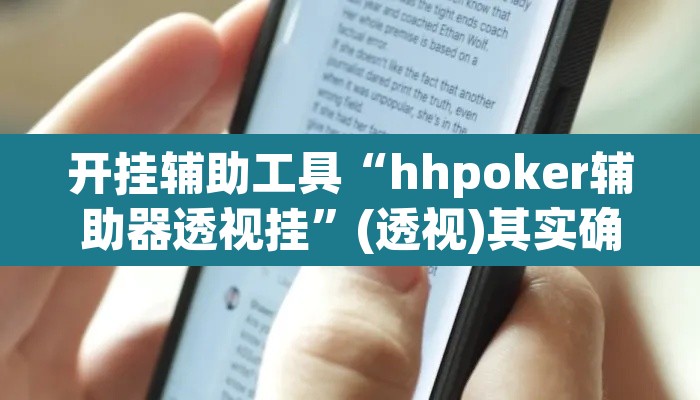 开挂辅助工具“hhpoker辅助器透视挂”(透视)其实确实有挂