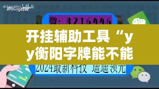 开挂辅助工具“yy衡阳字牌能不能开挂	”其实确实有挂