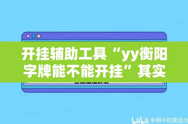 开挂辅助工具“yy衡阳字牌能不能开挂”其实确实有挂
