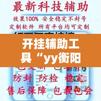 开挂辅助工具“yy衡阳字牌能不能开挂”其实确实有挂