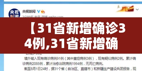 【31省新增确诊34例,31省新增确诊病例23例】