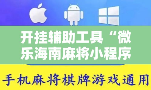 开挂辅助工具“微乐海南麻将小程序怎么开挂”其实确实有挂