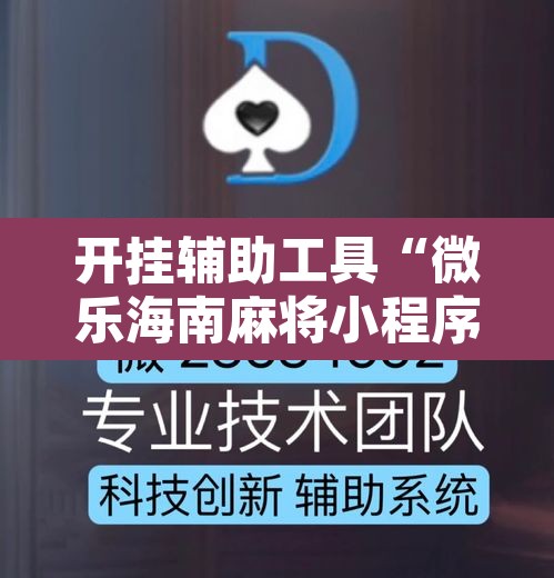 开挂辅助工具“微乐海南麻将小程序怎么开挂”其实确实有挂