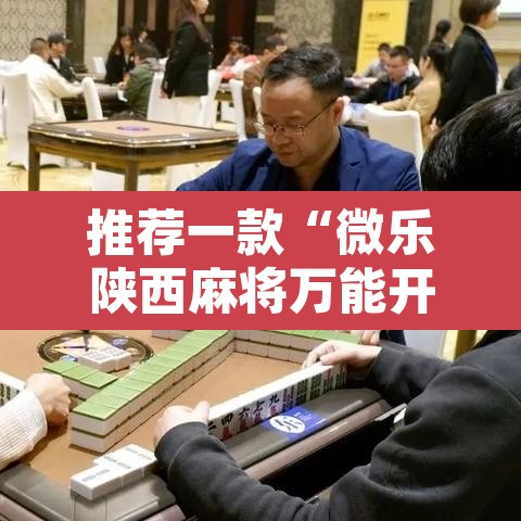 推荐一款“微乐陕西麻将万能开挂器	”其实确实有挂