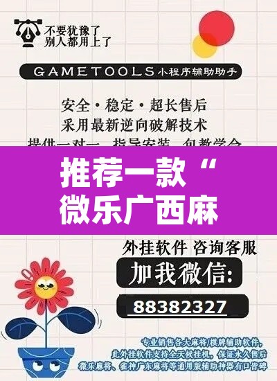 推荐一款“微乐广西麻将小程序开挂神器	”其实确实有挂