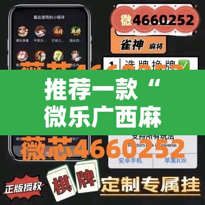 推荐一款“微乐广西麻将小程序开挂神器”其实确实有挂