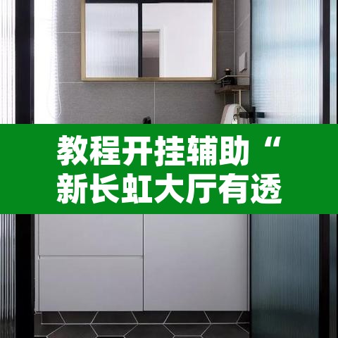 教程开挂辅助“新长虹大厅有透视挂吗”附辅助神器开挂脚本详细步骤