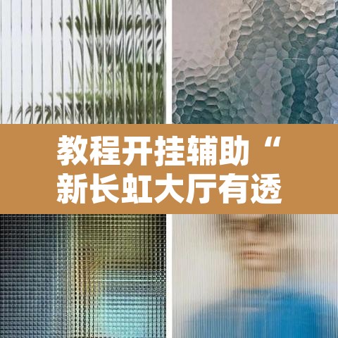 教程开挂辅助“新长虹大厅有透视挂吗”附辅助神器开挂脚本详细步骤