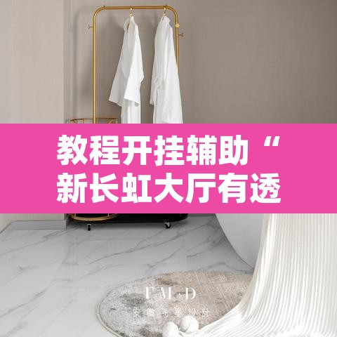 教程开挂辅助“新长虹大厅有透视挂吗”附辅助神器开挂脚本详细步骤