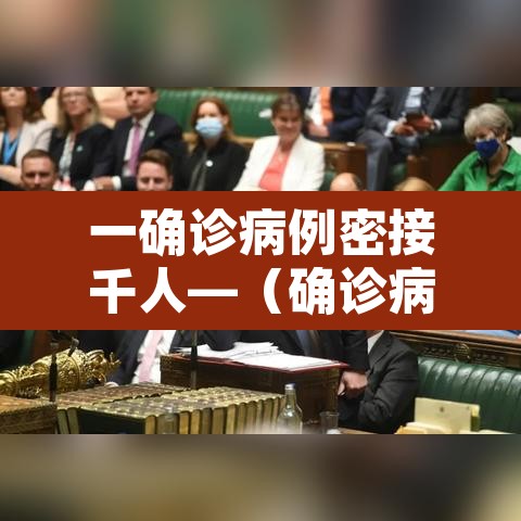 一确诊病例密接千人—（确诊病例密切接触者一定会传染吗）