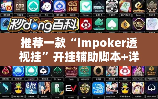推荐一款“impoker透视挂”开挂辅助脚本+详细开挂安装教程