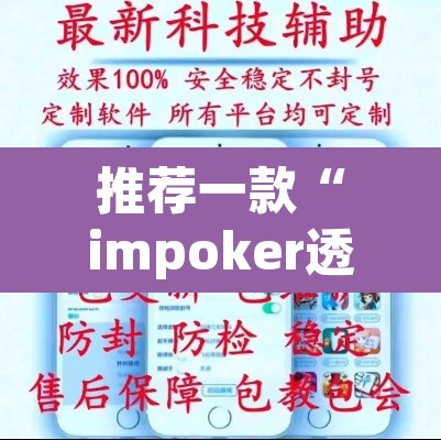推荐一款“impoker透视挂”开挂辅助脚本+详细开挂安装教程