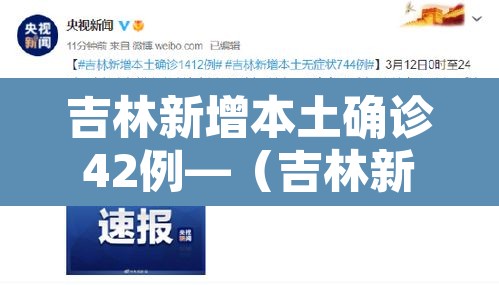 吉林新增本土确诊42例—（吉林新增确诊33例）