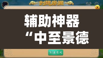 辅助神器“中至景德镇麻将能不能开挂	”(透视)其实确实有挂