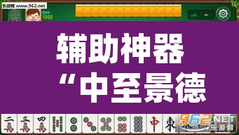 辅助神器“中至景德镇麻将能不能开挂”(透视)其实确实有挂