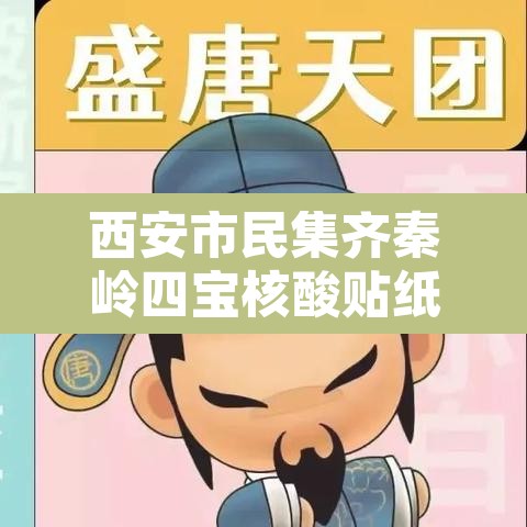 西安市民集齐秦岭四宝核酸贴纸的简单介绍