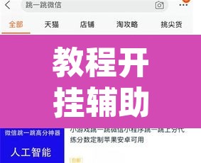 教程开挂辅助“wepoker)作弊透视有没有”其实确实有挂
