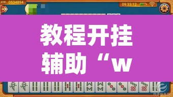 教程开挂辅助“wepoker)作弊透视有没有”其实确实有挂