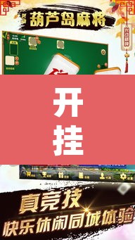 开挂辅助工具“兴动互娱麻将开挂神器”其实确实有挂