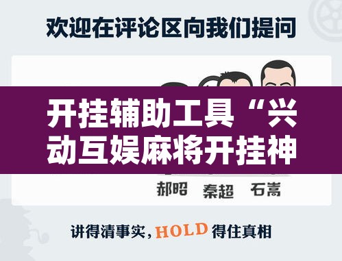 开挂辅助工具“兴动互娱麻将开挂神器”其实确实有挂