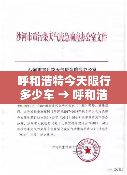呼和浩特今天限行多少车 → 呼和浩特限行规定2020 呼和浩特今天限行多少车 → 呼和浩特限行规定2020