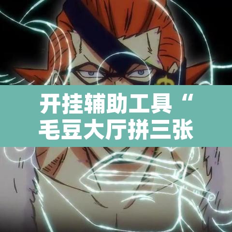 开挂辅助工具“毛豆大厅拼三张是不是有挂”附辅助神器开挂脚本详细步骤