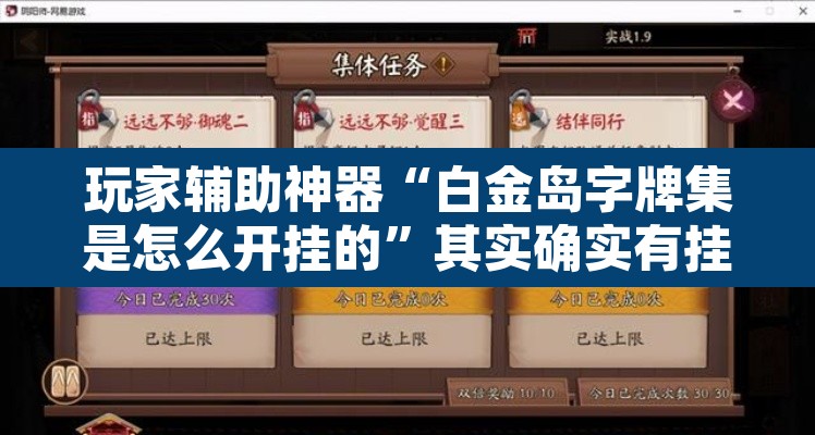 玩家辅助神器“白金岛字牌集是怎么开挂的”其实确实有挂