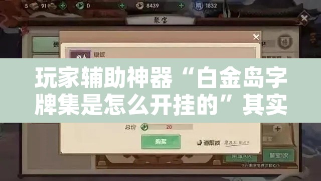 玩家辅助神器“白金岛字牌集是怎么开挂的”其实确实有挂