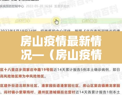 房山疫情最新情况—(房山疫情最新情况通报) 房山疫情最新情况—(房山疫情最新情况通报)