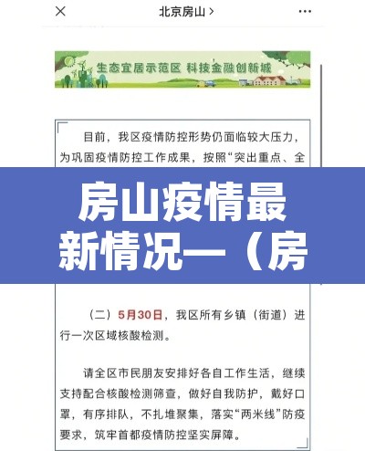 房山疫情最新情况—(房山疫情最新情况通报) 房山疫情最新情况—(房山疫情最新情况通报)
