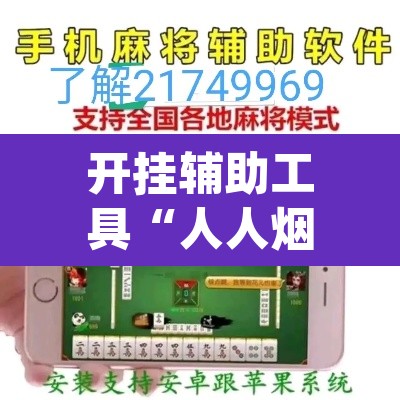 开挂辅助工具“人人烟台麻将可以开挂”(透视)其实确实有挂