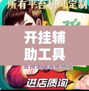 开挂辅助工具“人人烟台麻将可以开挂”(透视)其实确实有挂