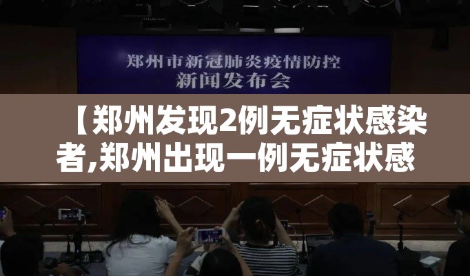 【郑州发现2例无症状感染者,郑州出现一例无症状感染患者】 【郑州发现2例无症状感染者,郑州出现一例无症状感染患者】