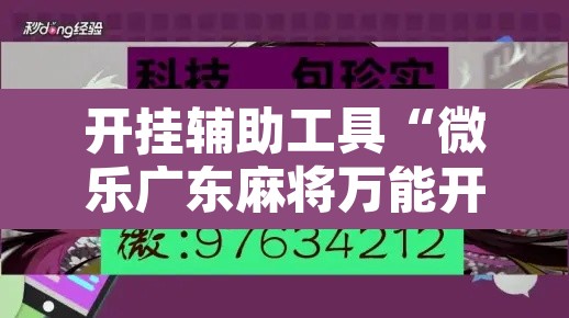 开挂辅助工具“微乐广东麻将万能开挂器”其实确实有挂