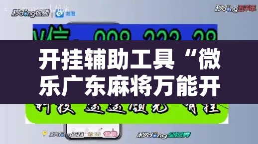 开挂辅助工具“微乐广东麻将万能开挂器”其实确实有挂